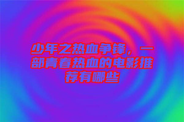 少年之熱血爭鋒，一部青春熱血的電影推薦有哪些