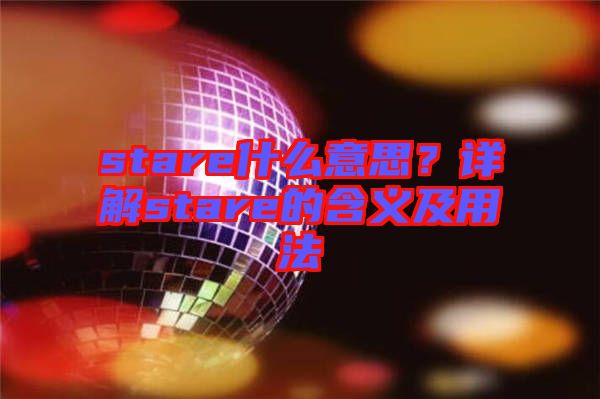 stare什么意思？詳解stare的含義及用法