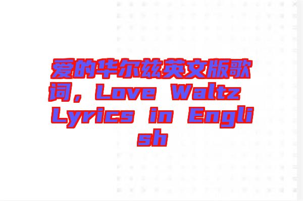 愛的華爾茲英文版歌詞，Love Waltz Lyrics in English