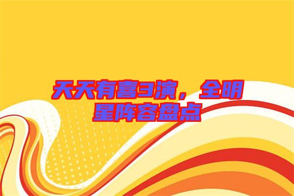 天天有喜3演，全明星陣容盤(pán)點(diǎn)