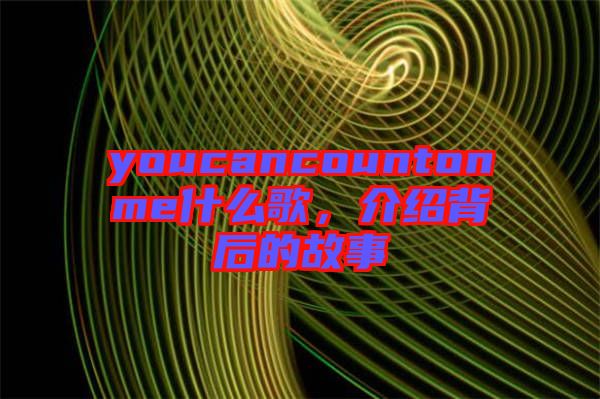 youcancountonme什么歌，介紹背后的故事