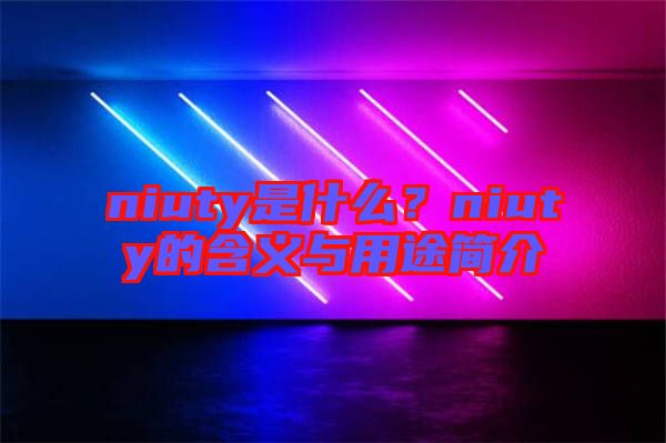 niuty是什么？niuty的含義與用途簡介