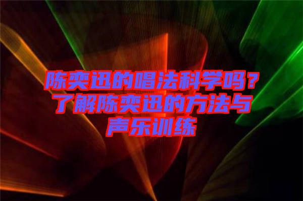陳奕迅的唱法科學(xué)嗎？了解陳奕迅的方法與聲樂訓(xùn)練
