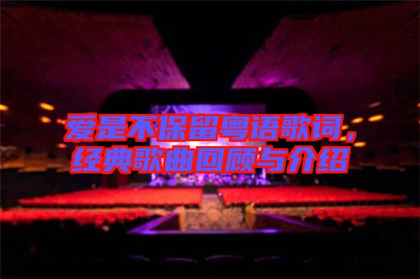 愛是不保留粵語歌詞，經(jīng)典歌曲回顧與介紹