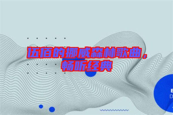 伍佰的挪威森林歌曲，暢聽經(jīng)典