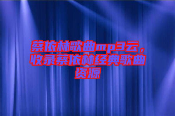 蔡依林歌曲mp3云，收錄蔡依林經(jīng)典歌曲資源