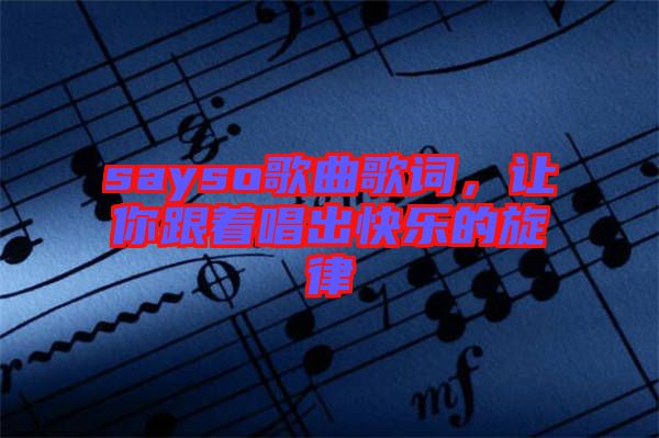sayso歌曲歌詞，讓你跟著唱出快樂的旋律