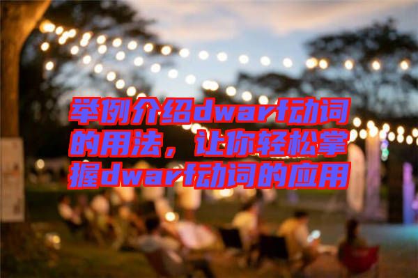 舉例介紹dwarf動詞的用法，讓你輕松掌握dwarf動詞的應(yīng)用