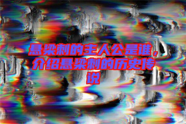 懸梁刺的主人公是誰(shuí)，介紹懸梁刺的歷史傳說(shuō)