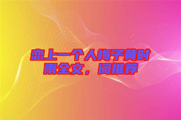 戀上一個人梅子黃時雨全文，閱推薦