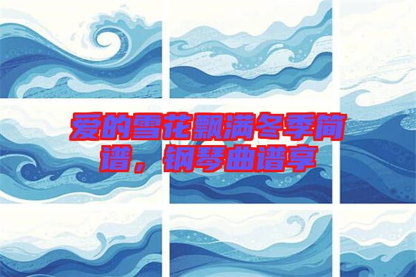 愛的雪花飄滿冬季簡譜，鋼琴曲譜享