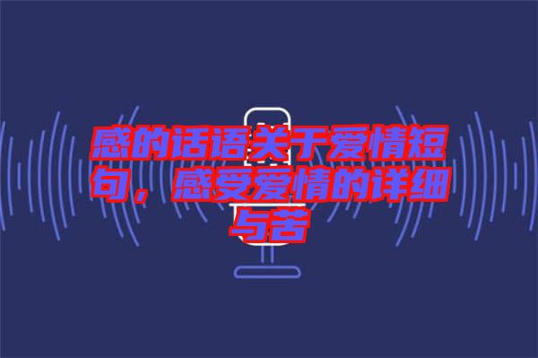 感的話語關于愛情短句，感受愛情的詳細與苦