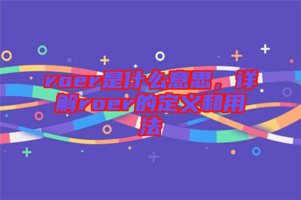 roer是什么意思，詳解roer的定義和用法