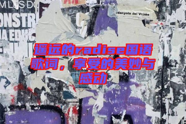 遙遠(yuǎn)的radise國(guó)語(yǔ)歌詞，享受的美妙與感動(dòng)