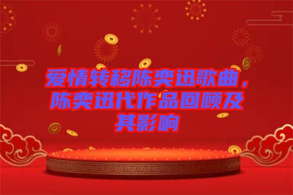 愛(ài)情轉(zhuǎn)移陳奕迅歌曲，陳奕迅代作品回顧及其影響