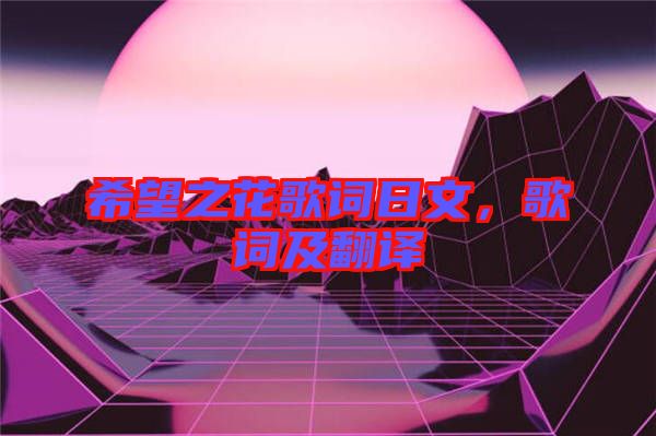 希望之花歌詞日文，歌詞及翻譯