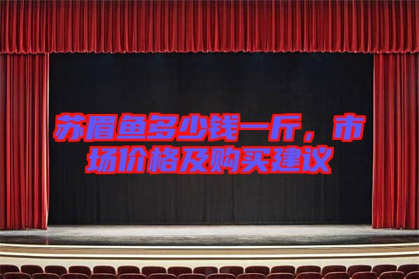 蘇眉魚多少錢一斤，市場(chǎng)價(jià)格及購(gòu)買建議