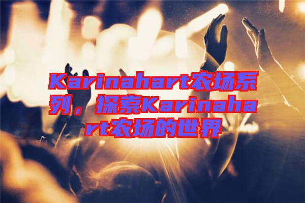 Karinahart農(nóng)場(chǎng)系列，探索Karinahart農(nóng)場(chǎng)的世界