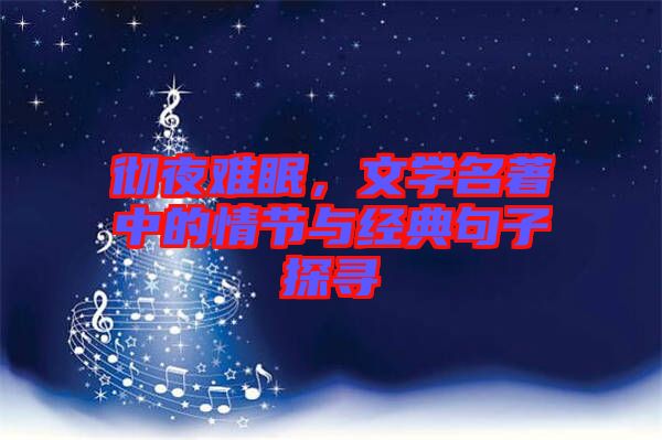 徹夜難眠，文學名著中的情節(jié)與經(jīng)典句子探尋