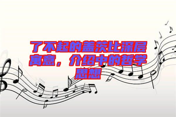 了不起的蓋茨比深層寓意，介紹中的哲學(xué)思想