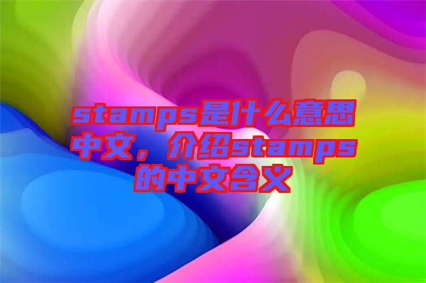 stamps是什么意思中文，介紹stamps的中文含義