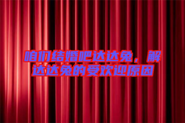咱們結(jié)婚吧達(dá)達(dá)兔，解達(dá)達(dá)兔的受歡迎原因