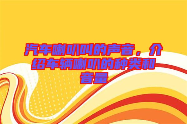 汽車喇叭叫的聲音，介紹車輛喇叭的種類和音量