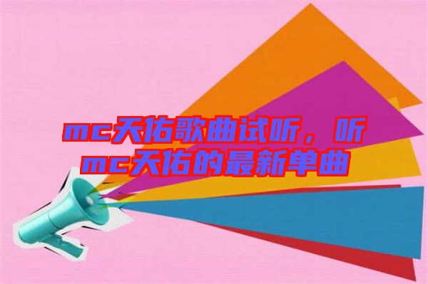 mc天佑歌曲試聽(tīng)，聽(tīng)mc天佑的最新單曲