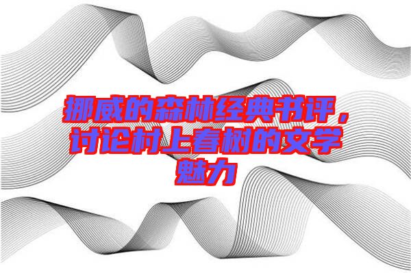 挪威的森林經(jīng)典書(shū)評(píng)，討論村上春樹(shù)的文學(xué)魅力