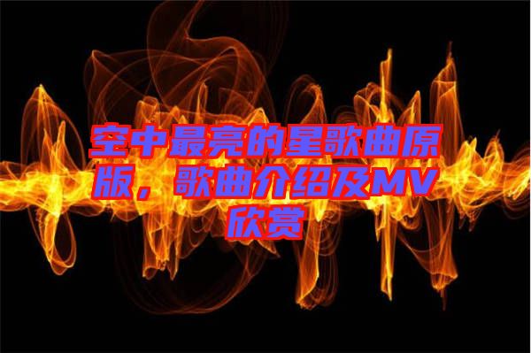 空中最亮的星歌曲原版，歌曲介紹及MV欣賞