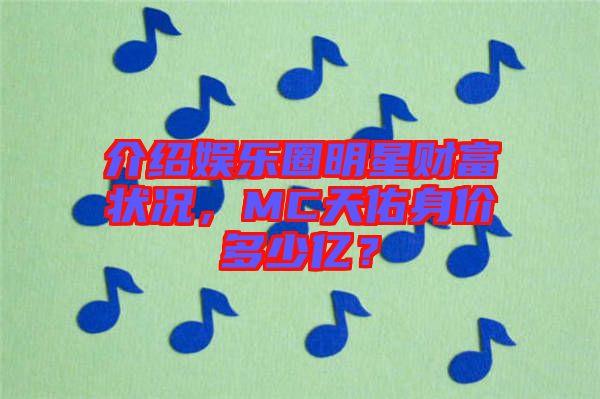 介紹娛樂圈明星財(cái)富狀況，MC天佑身價(jià)多少億？