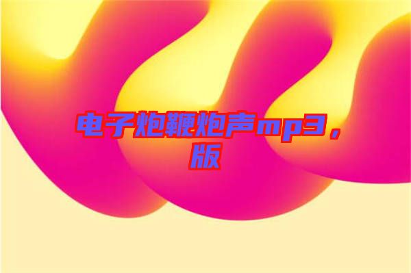 電子炮鞭炮聲mp3，版