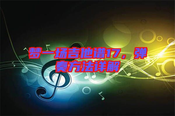 夢(mèng)一場(chǎng)吉他譜17，彈奏方法詳解