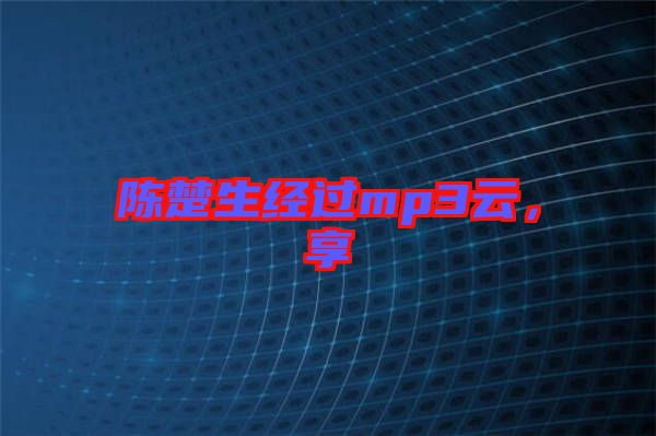 陳楚生經(jīng)過mp3云，享
