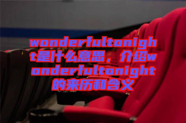 wonderfultonight是什么意思，介紹wonderfultonight的來(lái)歷和含義