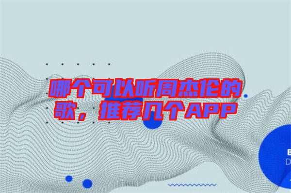 哪個可以聽周杰倫的歌，推薦幾個APP