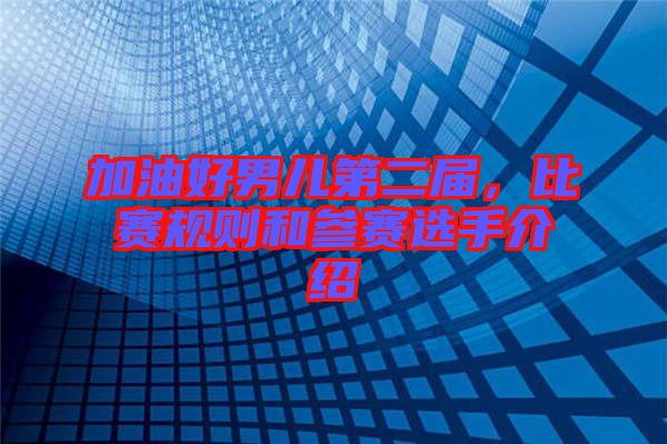 加油好男兒第二屆，比賽規(guī)則和參賽選手介紹