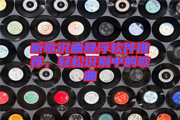聽歌識(shí)曲懸浮軟件推薦，輕松識(shí)別中的歌曲