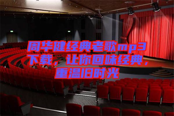 周華健經(jīng)典老歌mp3下載，讓你回味經(jīng)典，重溫舊時(shí)光