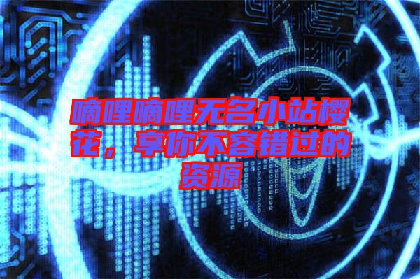 嘀哩嘀哩無名小站櫻花，享你不容錯過的資源