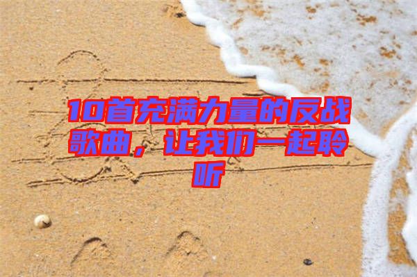 10首充滿力量的反戰(zhàn)歌曲，讓我們一起聆聽