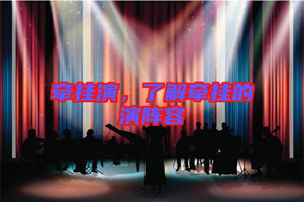 牽掛演，了解牽掛的演陣容
