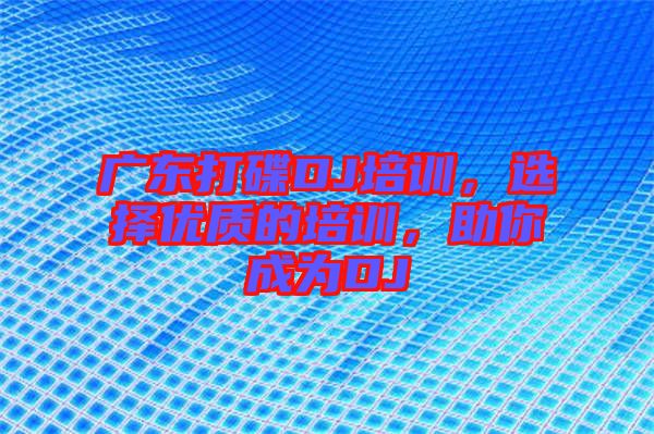 廣東打碟DJ培訓(xùn)，選擇優(yōu)質(zhì)的培訓(xùn)，助你成為DJ