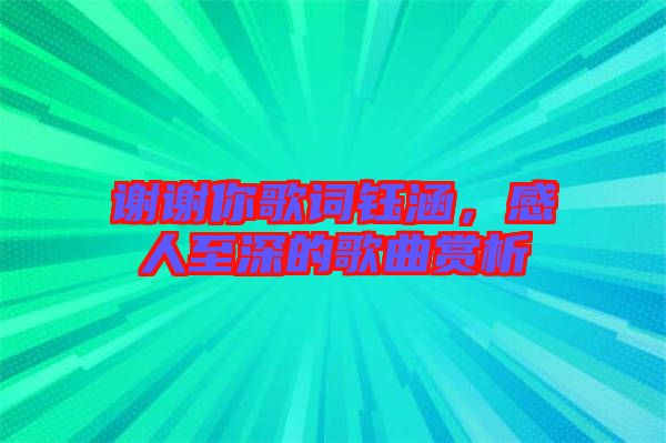 謝謝你歌詞鈺涵，感人至深的歌曲賞析