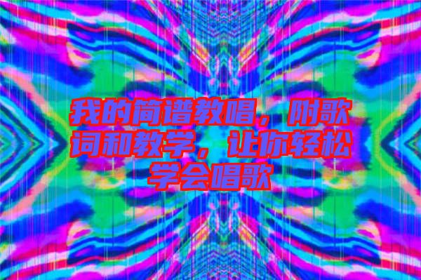 我的簡(jiǎn)譜教唱，附歌詞和教學(xué)，讓你輕松學(xué)會(huì)唱歌