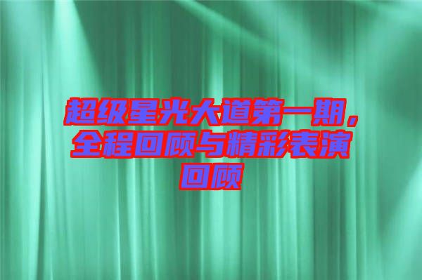 超級星光大道第一期，全程回顧與精彩表演回顧