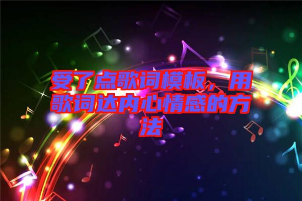 受了點歌詞模板，用歌詞達(dá)內(nèi)心情感的方法