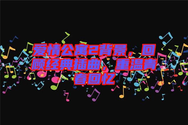愛情公寓2背景，回顧經(jīng)典插曲，重溫青春回憶