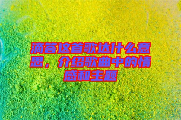 滴答這首歌達(dá)什么意思，介紹歌曲中的情感和主題