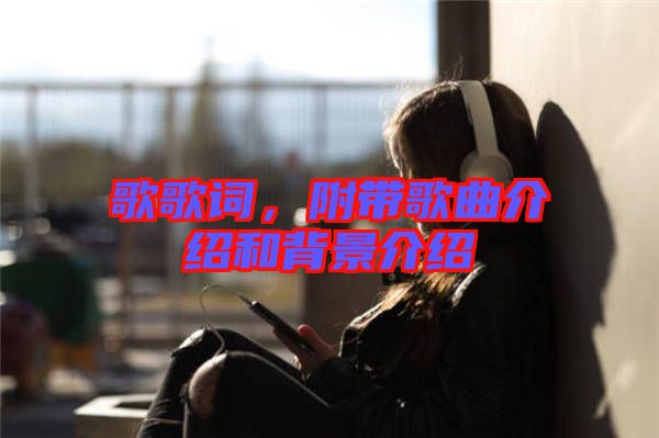 歌歌詞，附帶歌曲介紹和背景介紹